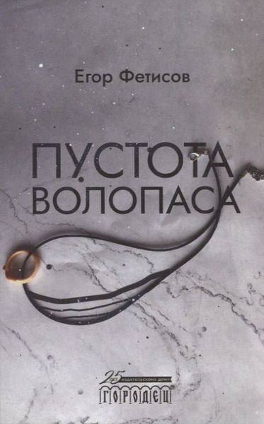 Пустота Волопаса - купить с доставкой по выгодным ценам в интернет ...