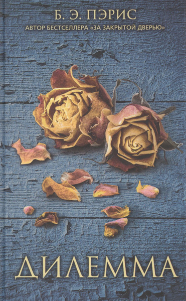 Дилемма - купить с доставкой по выгодным ценам в интернет-магазине OZON ...