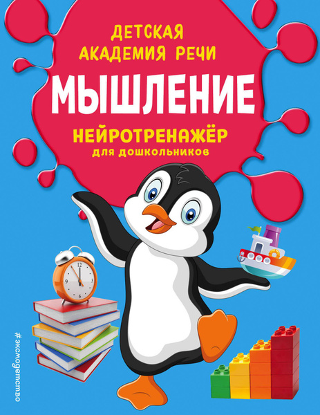 Мышление. Нейротренажер для дошкольников - купить с доставкой по ...