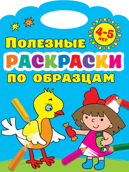 Полезные раскраски по образцам. 4-5 лет - купить с доставкой по ...