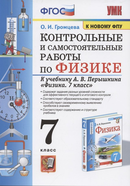 Контрольные и самостоятельные работы по физике. 7 класс. К учебнику А.В ...