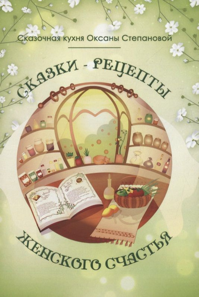 Сказки-рецепты Женского Счастья - купить с доставкой по выгодным ценам ...