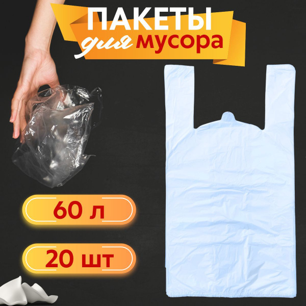 Пакеты для мусора 60л, (60х70) белые с ручками, 20шт - купить с ...