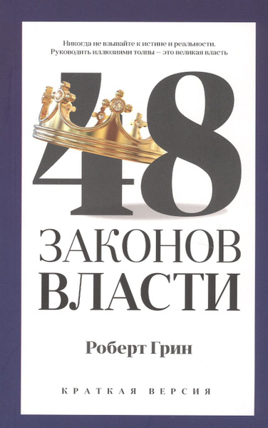 48 законов власти | Грин Роберт - купить с доставкой по выгодным ценам ...