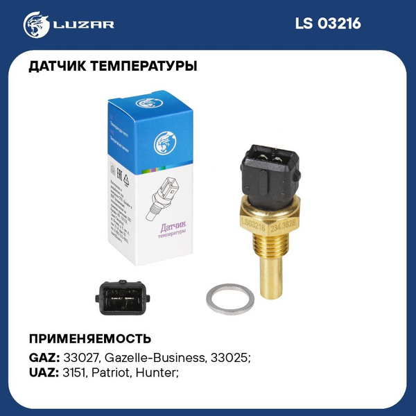 Датчик температуры для а/м Москвич 3 (22-)/JAC JS4 (20-) (LUZAR)