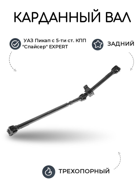 Вал карданный задний УАЗ Пикап с 5-ти ст. КПП (3-х опор) "Спайсер ...