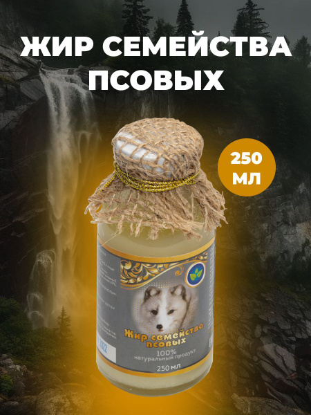 Собачий жир натуральный (жир семейства псовых), ИП Белов А.В. 250 мл ...