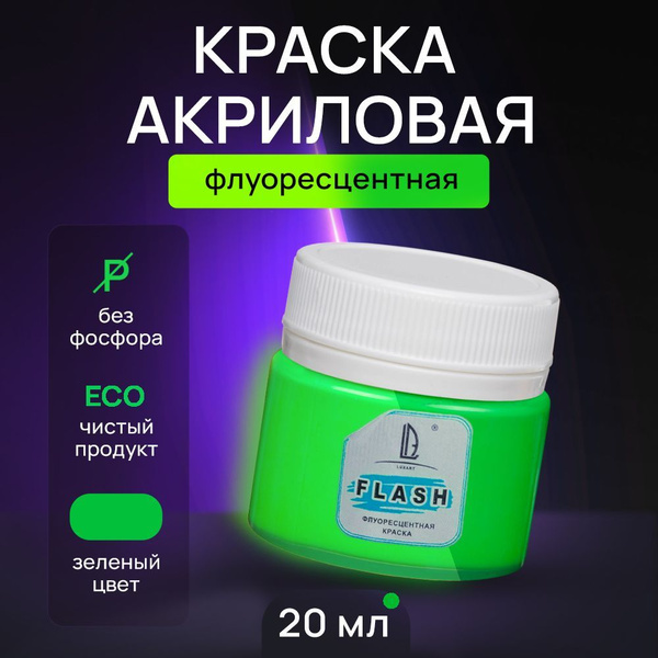 Luxart Краска акриловая LuxFlash цвет зеленый флуоресцентный 20 мл для ...