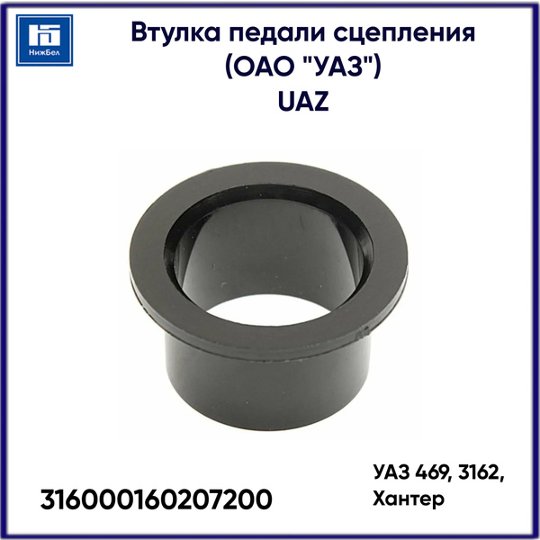 Втулка педали сцепления УАЗ 469,3162, Хантер (UAZ)