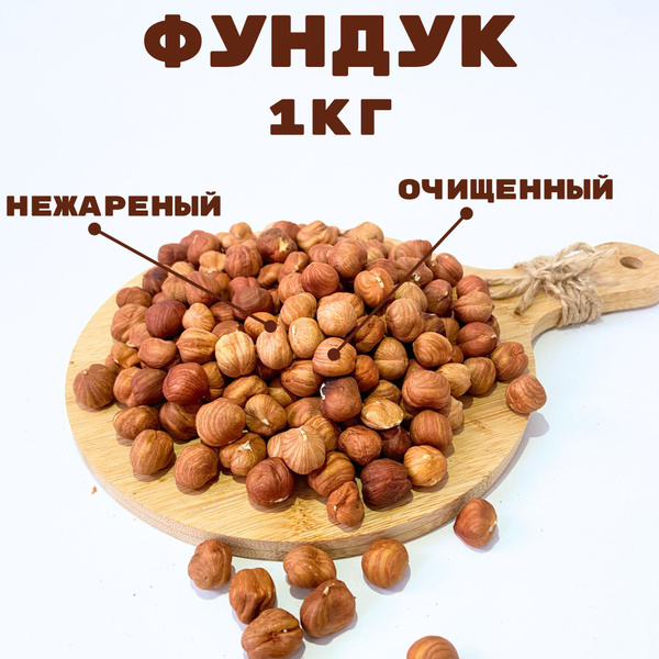 Фундук 1кг - купить с доставкой по выгодным ценам в интернет-магазине ...