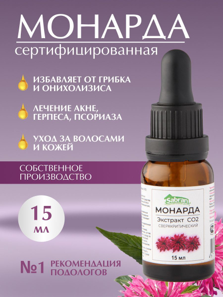 Экстракт Масло монарды для ногтей, кутикулы, волос от онихолизиса со2 ...