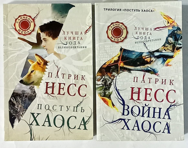 Трилогия "Поступь хаоса" (книги №1, 3) | Несс Патрик - купить с ...