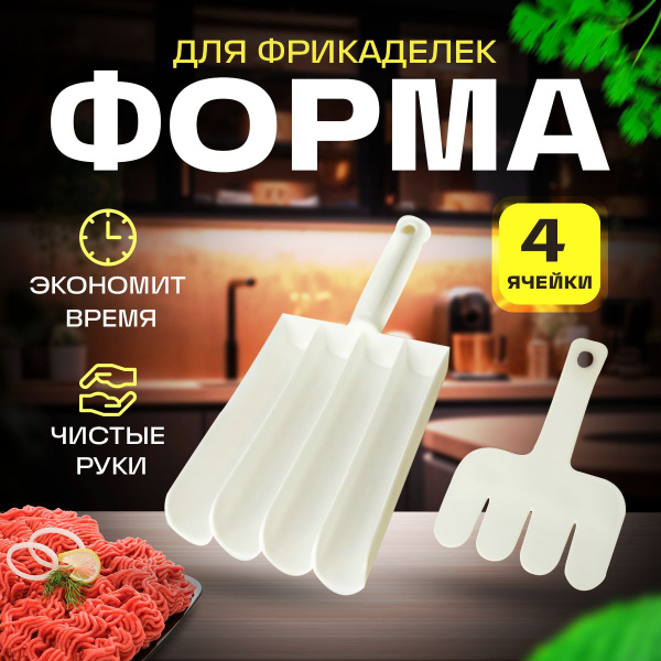 Форма для фрикаделек/ложка кулинарная - купить с доставкой по выгодным ...