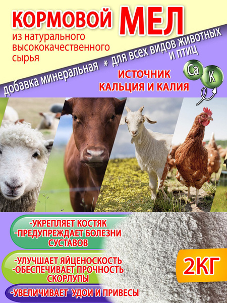 Мел кормовой из натурального высококачественного сырья для всех видов ...
