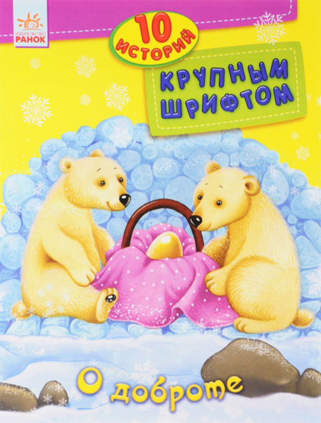 О доброте - купить с доставкой по выгодным ценам в интернет-магазине ...