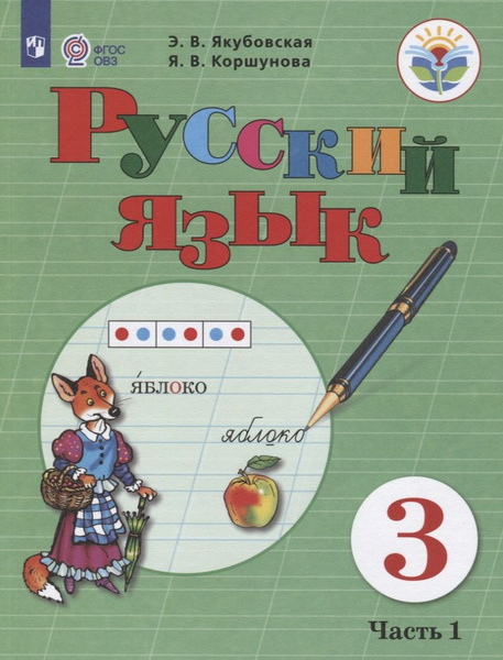 Русский язык. 3 класс. Учебник. В 2-х частях. Часть 1 (для обучающихся ...