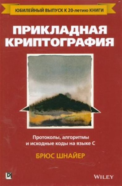 Прикладная криптография: протоколы, алгоритмы и исходный код на ...