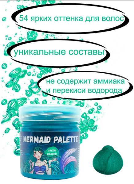 MERMAID PALETTE Пигмент прямого действия краситель для волос ...