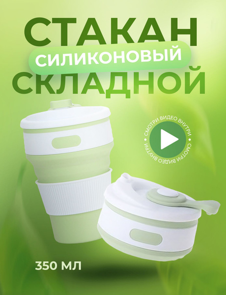 Стакан универсальный силиконовый складной, стаканчик многоразовый для ...
