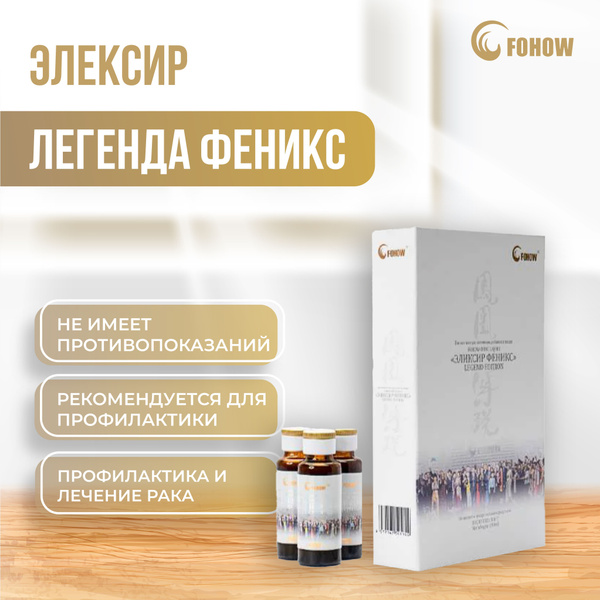 Эликсир Легенда Феникс Fohow - купить с доставкой по выгодным ценам в ...