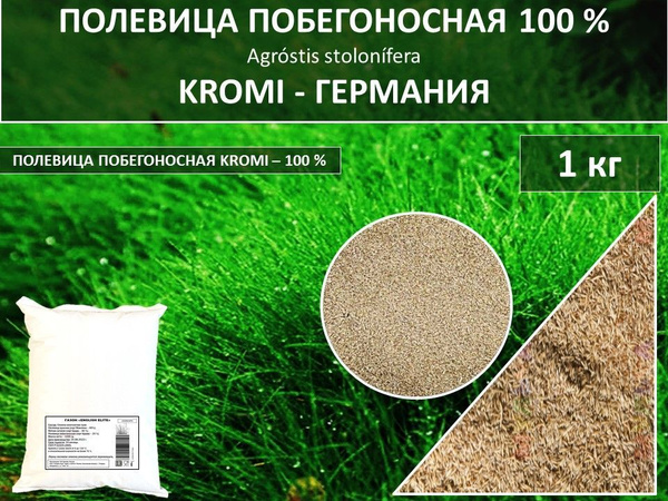 Гагарин Агро Газон 100 % Полевица побегоносная KROMI Германия, Кроми ...