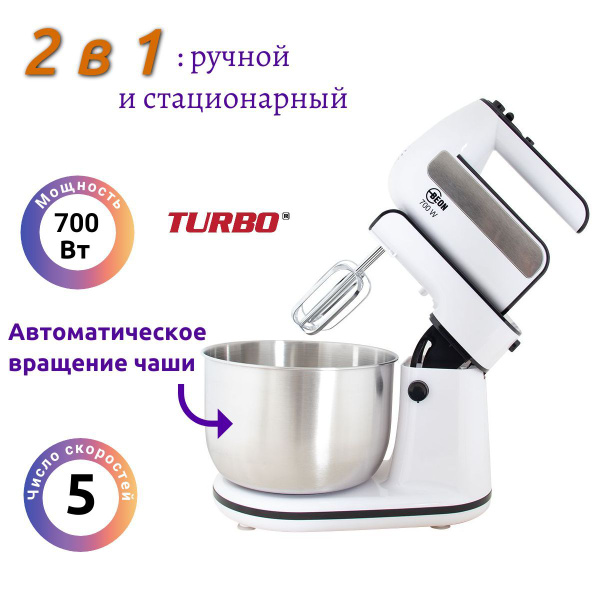 Миксер стационарный BEON BN-2221 / 700Вт / с вращающейся чашей 3 л / 5 ...