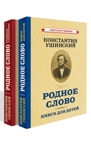 Родное слово. Комплект из 2-х книг (1949) | Ушинский Константин ...