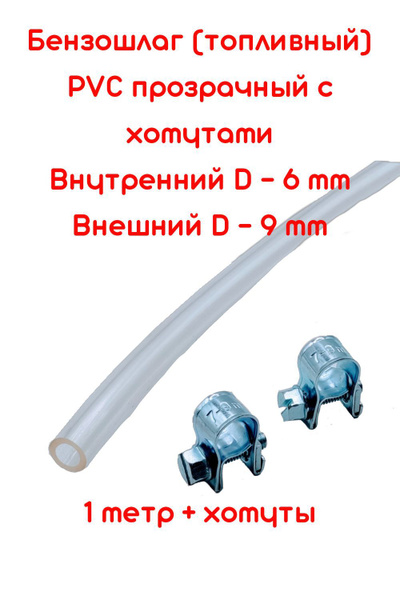 Бензошланг прозрачный / топливный шланг 6 мм 1 метр С ХОМУТАМИ W1 7-9 .
