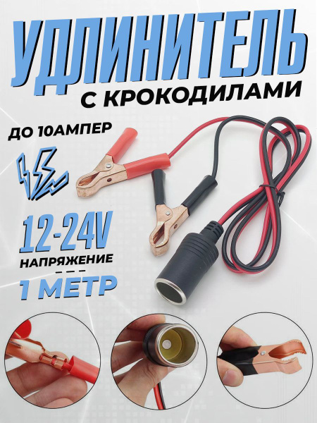 Удлинитель гнезда прикуривателя с крокодилами, переходник с клеммами ...