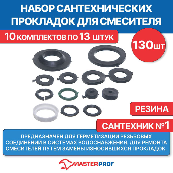 Набор сантехнических прокладок для смесителя Сантехник №1, резина, 10 ...