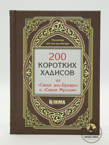 Книга 200 коротких хадисов из сборника Сахих аль Бухари и Муслим для ...