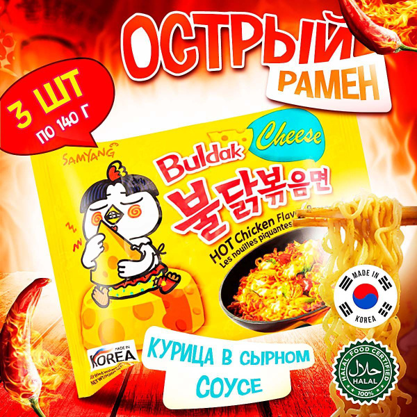 Острая корейская лапша быстрого приготовления Samyang Buldak Cheese Hot ...