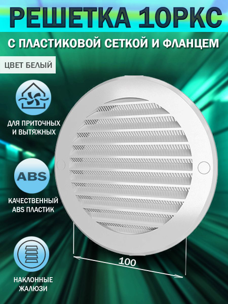 10РКС Решетка вентиляционная круглая, с фланцем D 100 мм, пластиковая ...