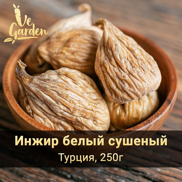 Инжир белый мармеладный, без сахара, Турция, 250 гр. Новый урожай 2023г ...