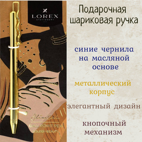 Ручка шариковая подарочная LOREX Golden Beauty, золото - купить с ...