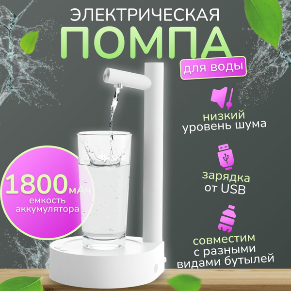 Умный настольный водяной насос, диспенсер для бутилированной воды ...