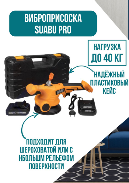 Виброприсоска для укладка плитки SUABU PRO - купить с доставкой по ...
