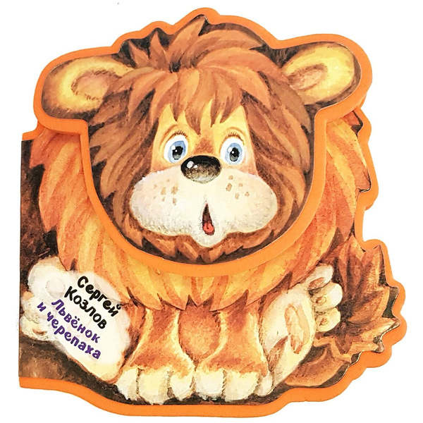 Львёнок и Черепаха - купить с доставкой по выгодным ценам в интернет ...