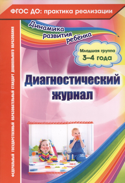 Диагностический журнал. Младшая группа (3-4 года). ФГОС ДО - купить с ...