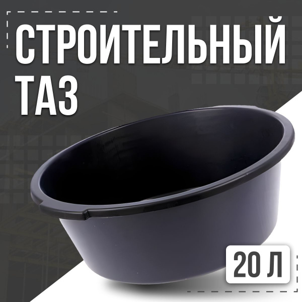 Таз строительный 20л - купить с доставкой по выгодным ценам в интернет ...