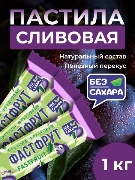 Вопросы и ответы о Пастила фруктовая без сахара ФАСТФРУТ - 950 грамм ...
