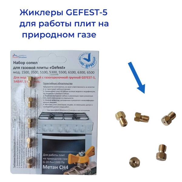 Жиклёры для газовой плиты Gefest-5 мод. 1500, 3500, 5100-5500, 6100 ...
