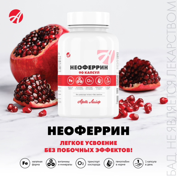 Арт Лайф Неоферрин Профилактика и коррекция железодефицитных состояний ...