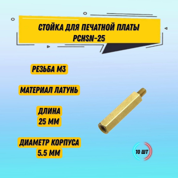 Стойка монтажная для печатной платы PCHSN-25 шестигранная, материал ...