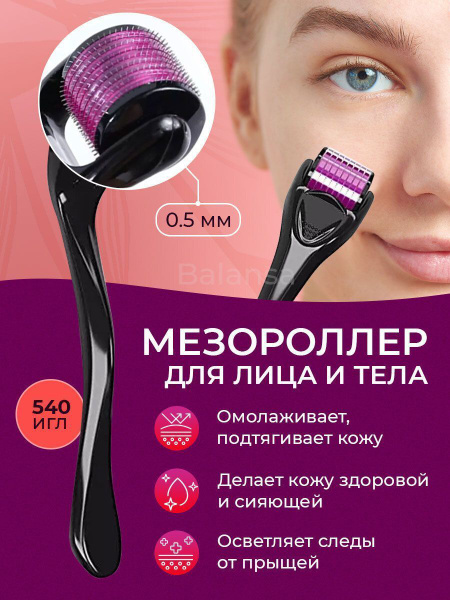 Мезороллер массажер для лица 0,5мм / дермороллер косметологический ...