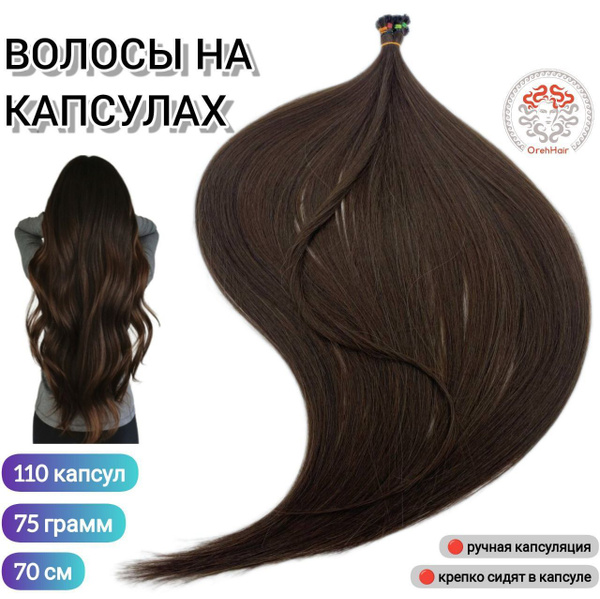 Волосы для наращивания на капсулах, биопротеиновые 70 см, 110 капсул ...