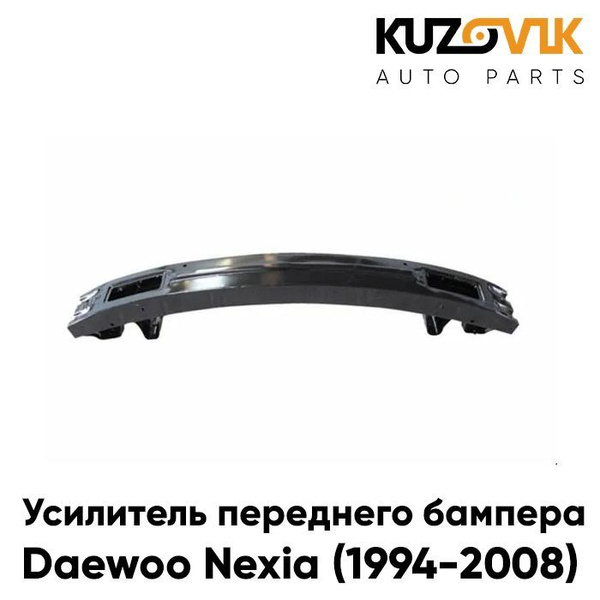 Усилитель переднего бампера для Дэу Нексия Daewoo Nexia (1994-2008 ...