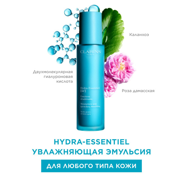 Увлажняющая эмульсия Clarins Hydra-Essentiel, для любого типа кожи, 75 ...