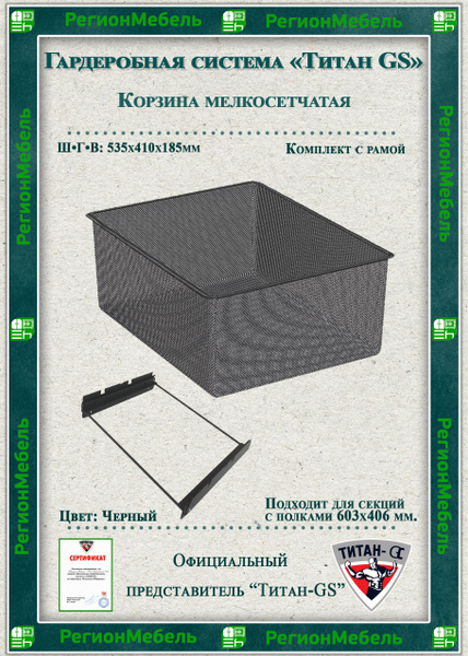 Мелкосетчатая корзина для гардеробной системы "ТИТАН-GS" (595х410х185 ...