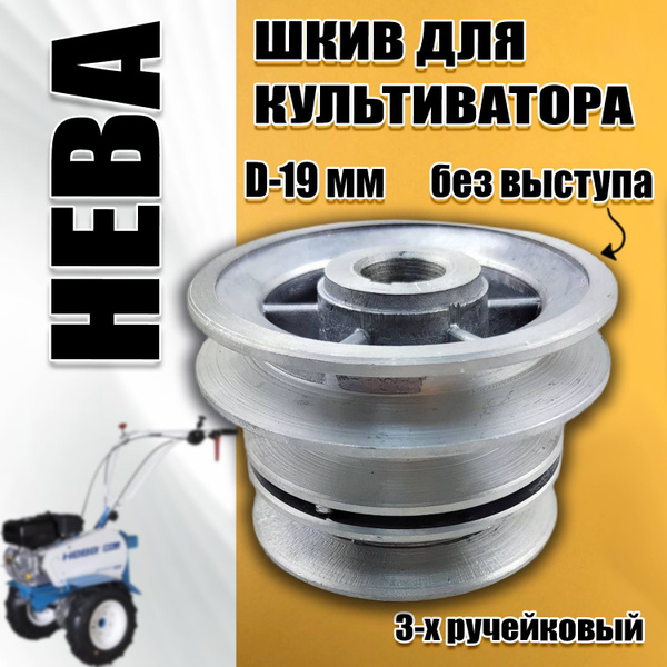 Шкив ведущий для мотоблока Нева (к имп. двигат. МБ-2) 3-х ручейковый (D ...